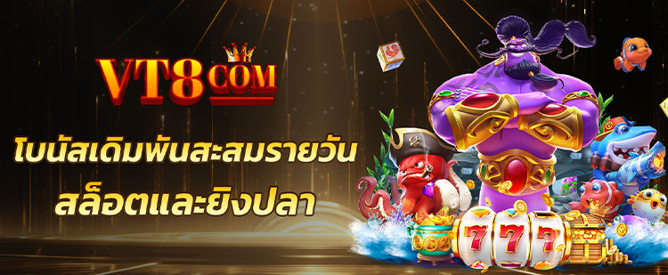 vt8 สล็อต ทางเข้า