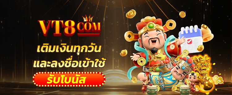 vt8 เครดิตฟรี