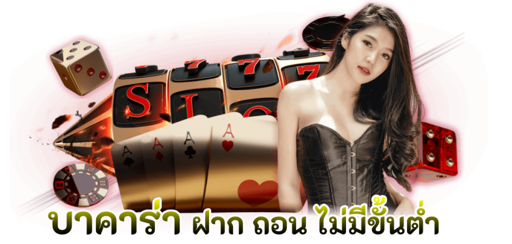 บาคาร่า 5 บาท: สนุกได้ง่าย ๆ กับการเดิมพันขั้นต่ำ