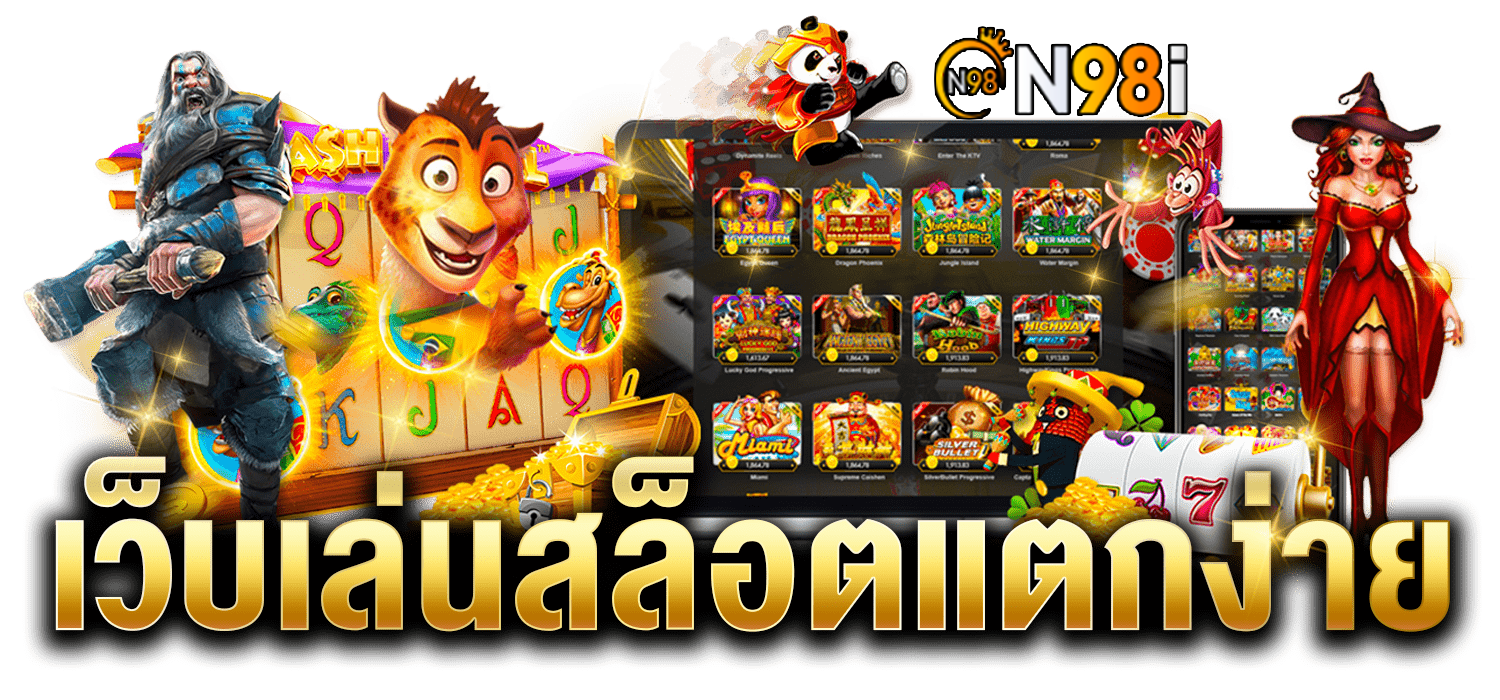 N98i ผู้ให้บริการคาสิโนออนไลน์ เว็บตรง อันดับ 1 ของไทย | เล่นง่าย ได้เงินจริง